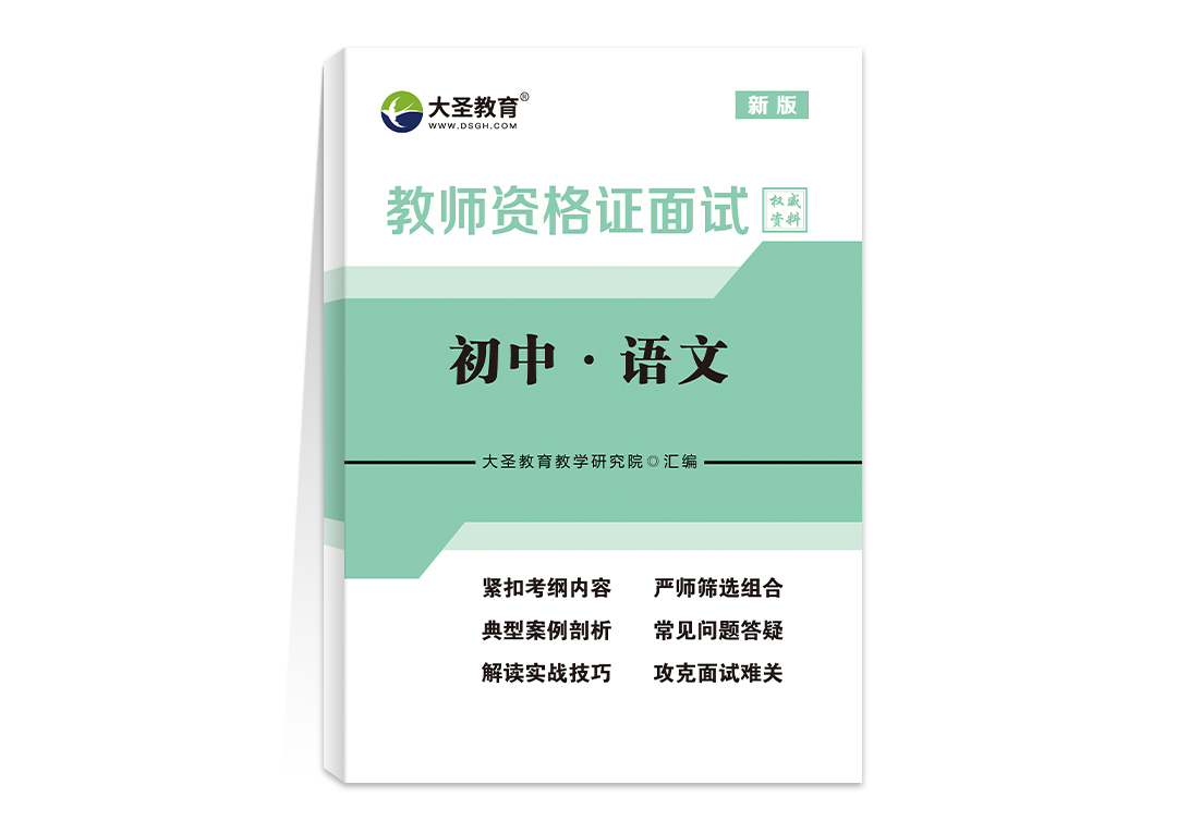 初中语文教资面试资料